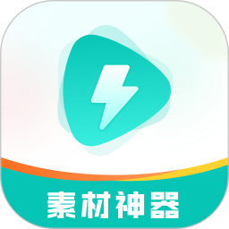 素材神器2025最新手机版v1.0.62  最新版