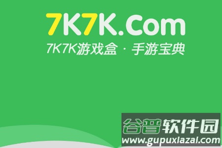 7k7k游戏盒