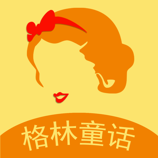 格林童话手机版v6.9