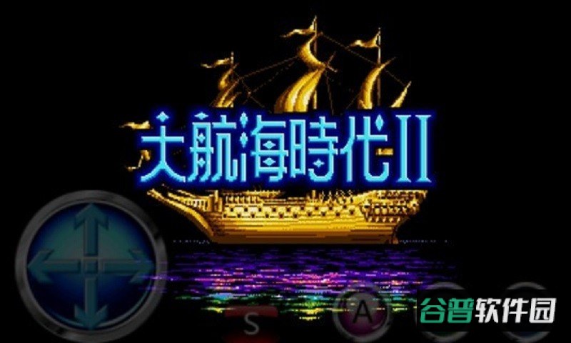大航海时代2手机版下载