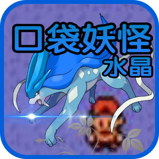 口袋妖怪水晶手机gba版v3.7.5