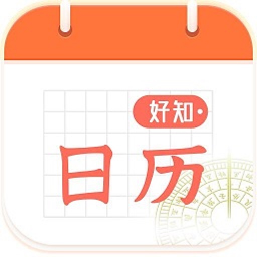 好知日历手机版v3.4.9.1