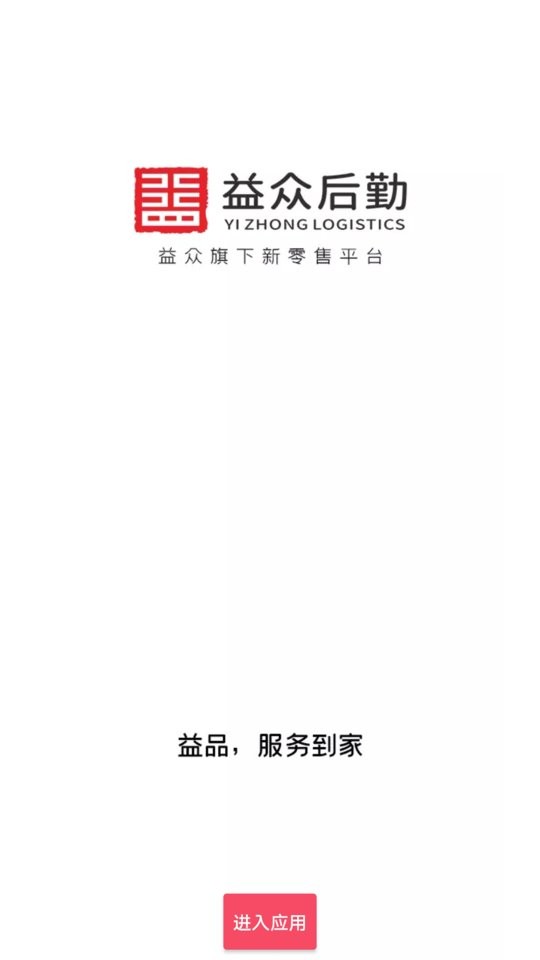 益众后勤商城截图3