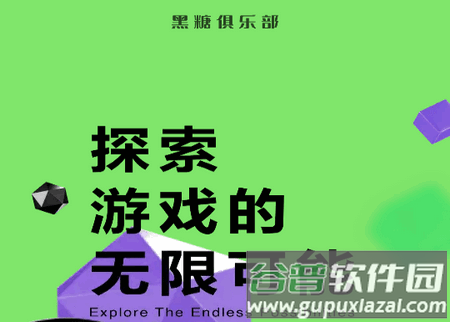 黑糖俱乐部游戏盒
