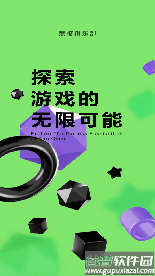 黑糖俱乐部游戏盒app截图6