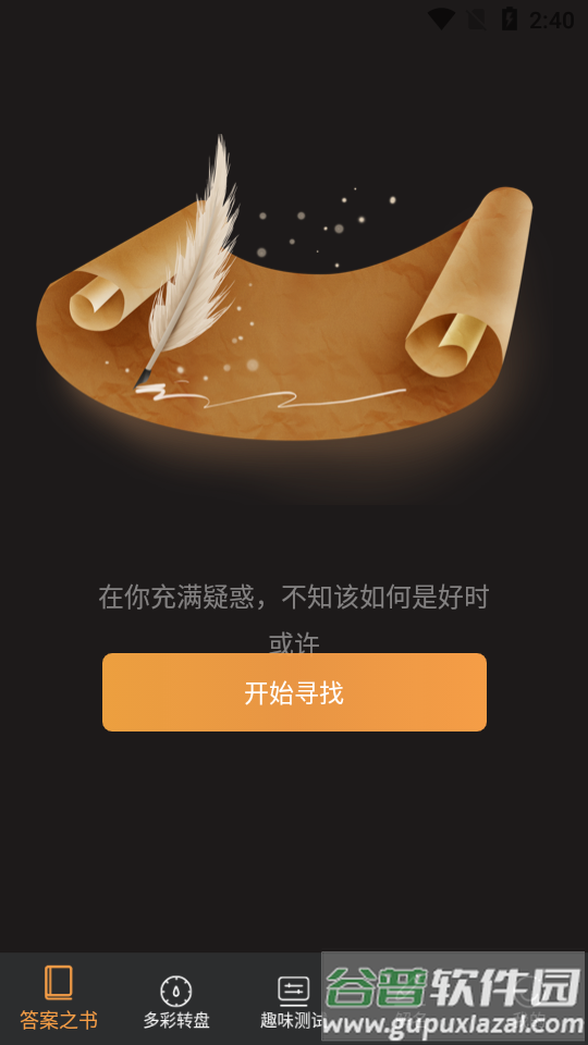 答案之书在线测试app截图1