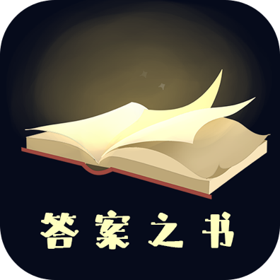 答案之书在线测试appv6.42.6139 官方版