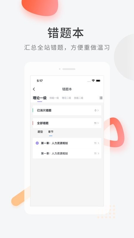 人力资源快题库手机版下载