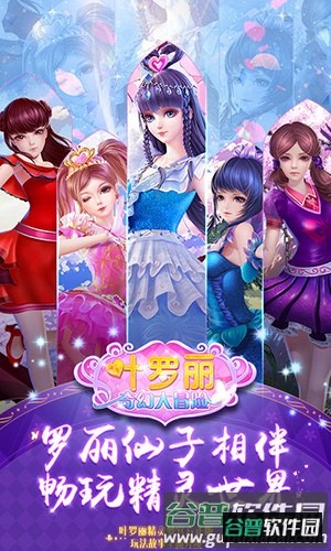 叶罗丽奇幻大冒险游戏截图1
