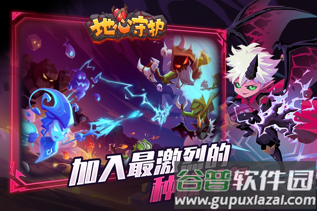 地心守护九游渠道服截图4