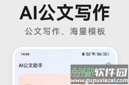 AI公文助手app最新版