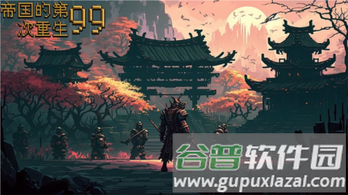 帝国的第99次重生游戏截图1