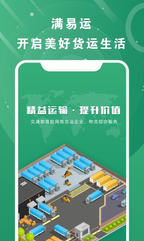 满易运加盟运力客户端截图3