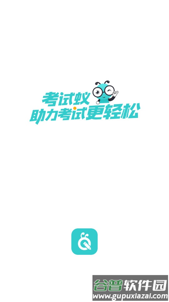 考试蚁官方客户端截图4