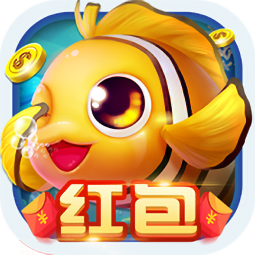 哎呦捕鱼2.3版本软件在线下载v5.0