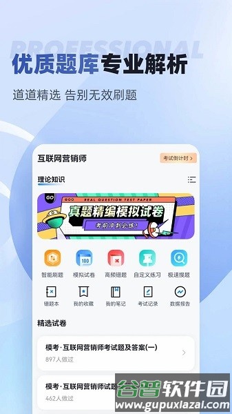 互联网营销师考试聚题库软件截图4