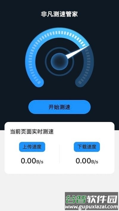 非凡测速管家软件截图2