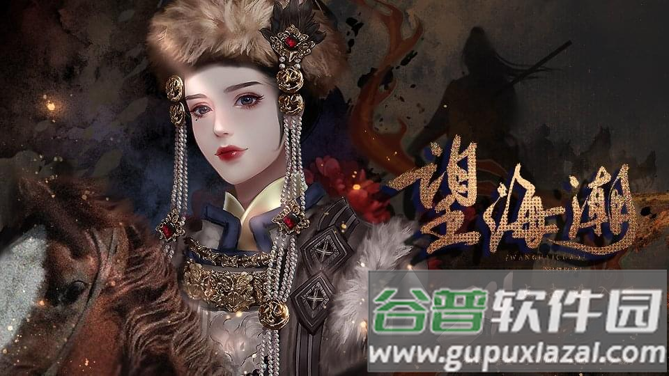 望海潮橙光游戏手游完结破解版截图4