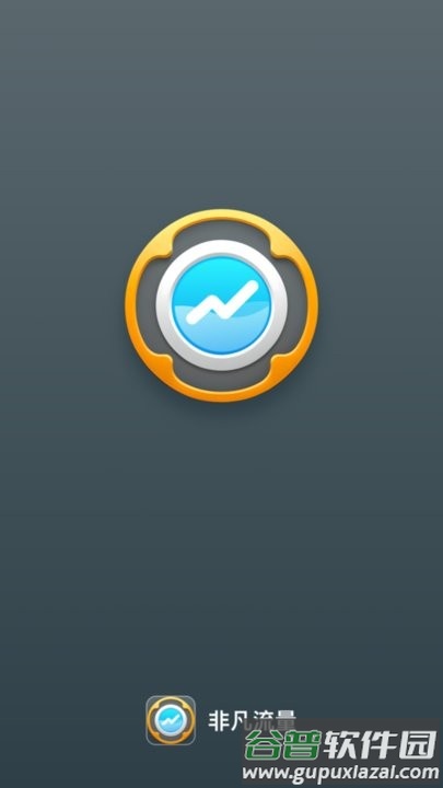 非凡流量app手机版截图3