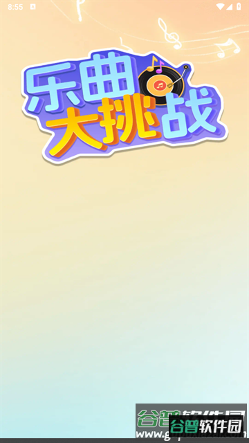 乐曲大挑战赚钱游戏