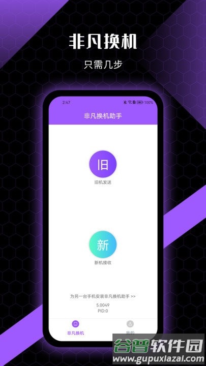 非凡换机助手软件截图2