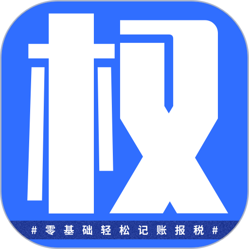 权Z智能财税软件v4.0.35