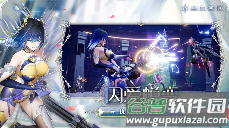 尘白禁区官方版截图3