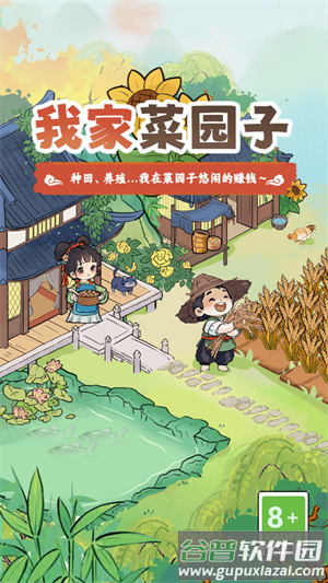 我家菜园子游戏截图1