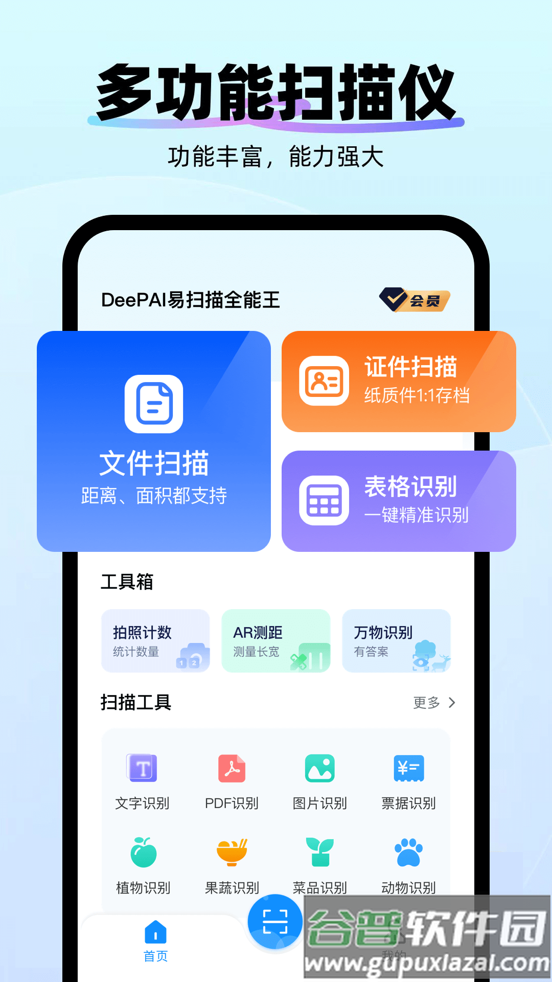 智能AI万能扫描专家app