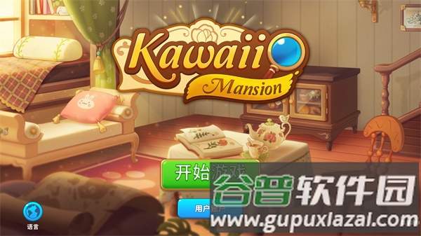 可爱豪宅游戏介绍4