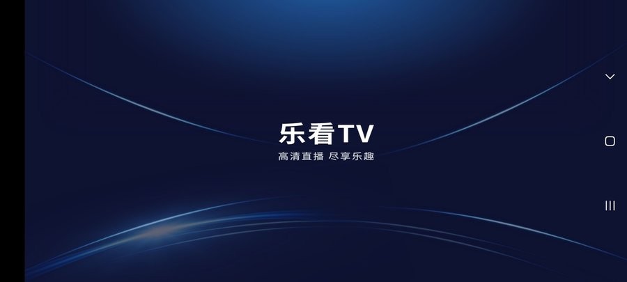 乐看直播软件截图2