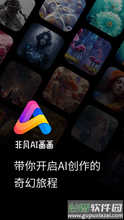 非凡ai画画app截图4