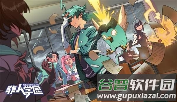 非人学园360版本截图3