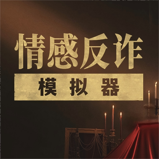 情感反诈模拟器appv5.3