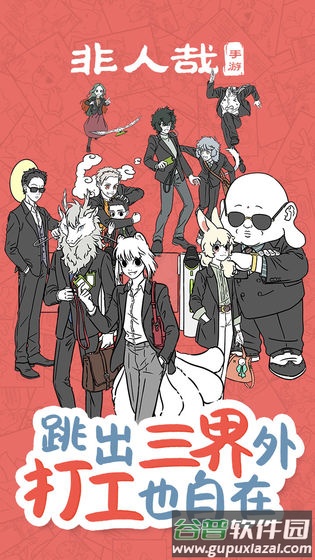非人哉手机版截图4