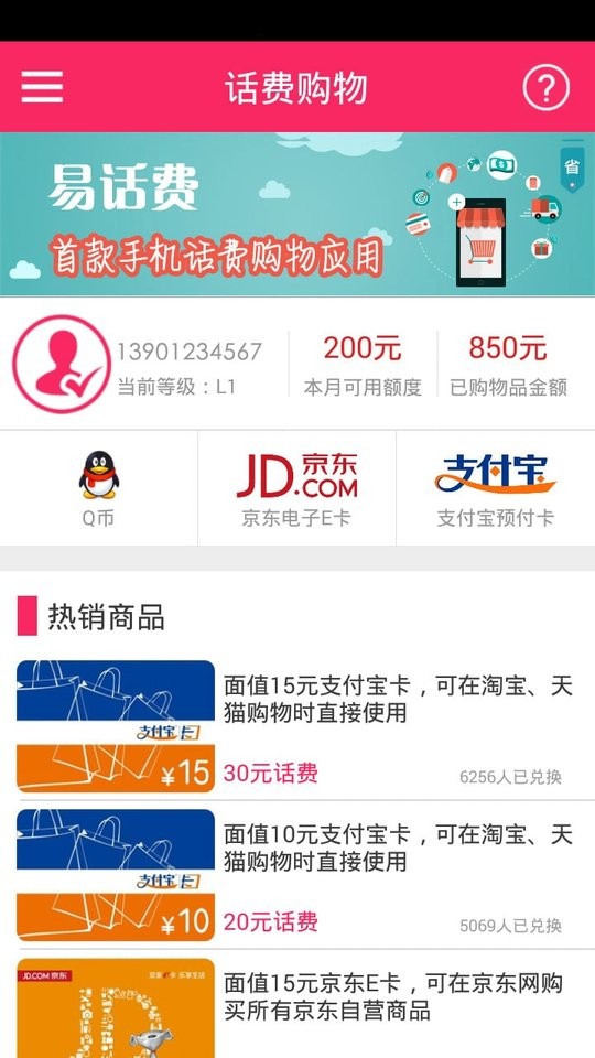 易话费app最新版