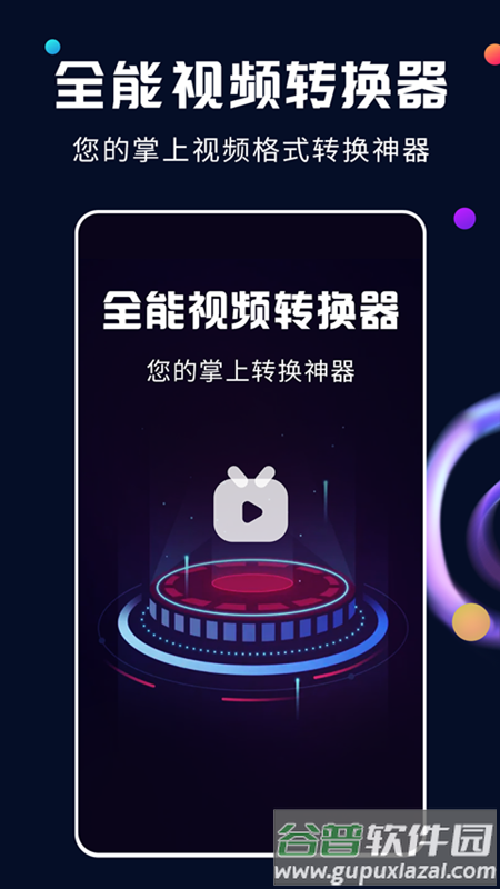 全能视频转换器手机版下载