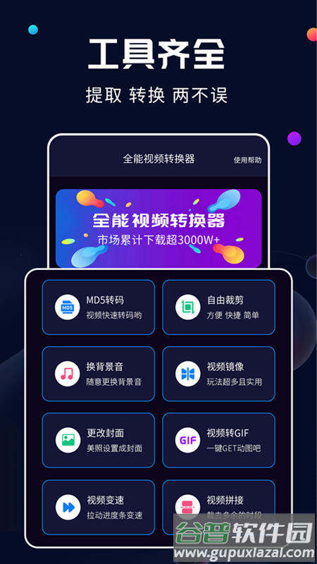 全能视频转换器手机版下载截图2