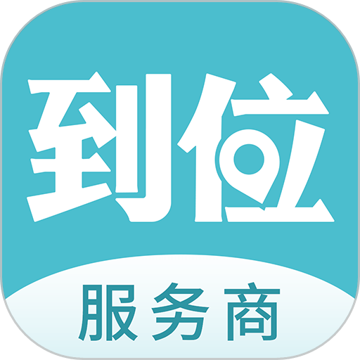 到位商家版最新版本v3.0.2