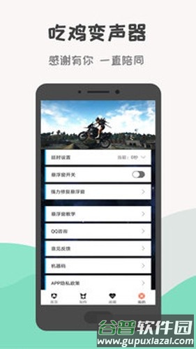 吃鸡变声神器图片