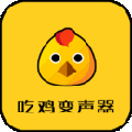 吃鸡变声神器appv22.3.31