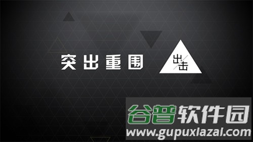 突出重围出击最新版截图1