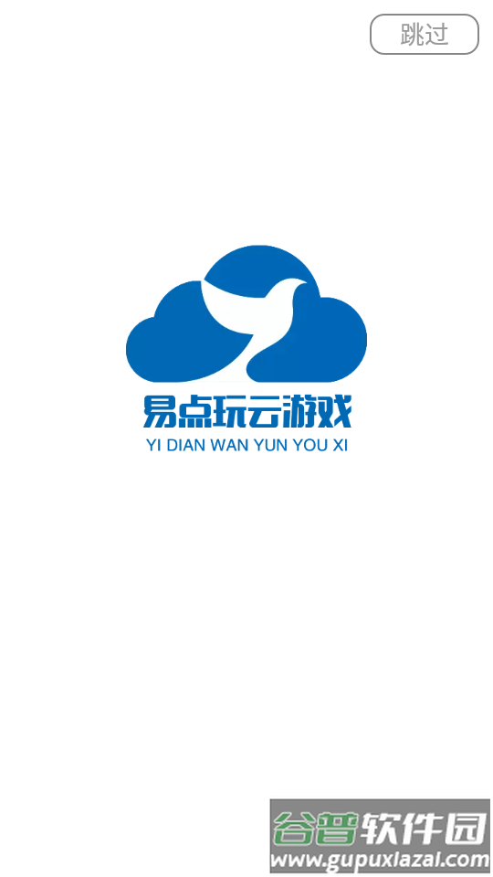 易点玩云游戏app最新版截图5