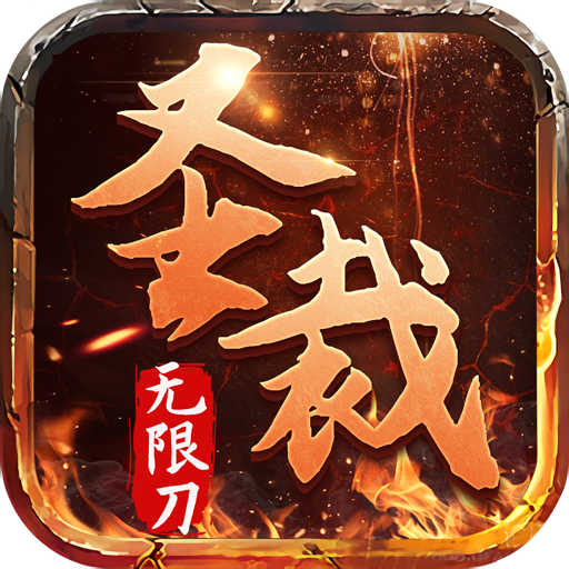 圣裁超变无限刀v1.0.2 打金版