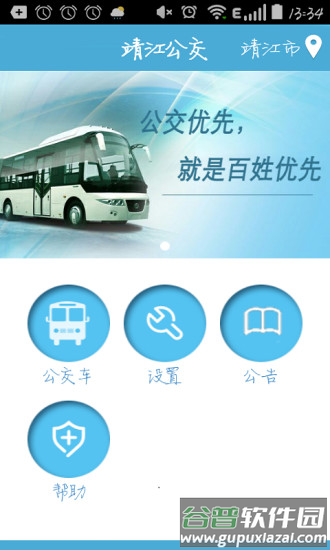 靖江智能掌上公交app官方截图1