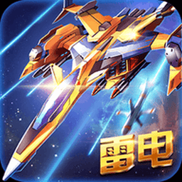 超级雷电游戏v1.0.0
