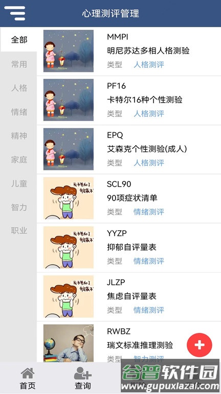 靓智心理测评软件官方版截图4
