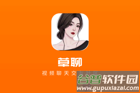 草聊交友app移动手机端