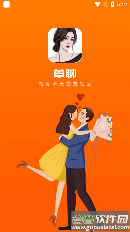 草聊交友app移动手机端截图3