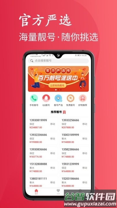 靓号严选app截图5